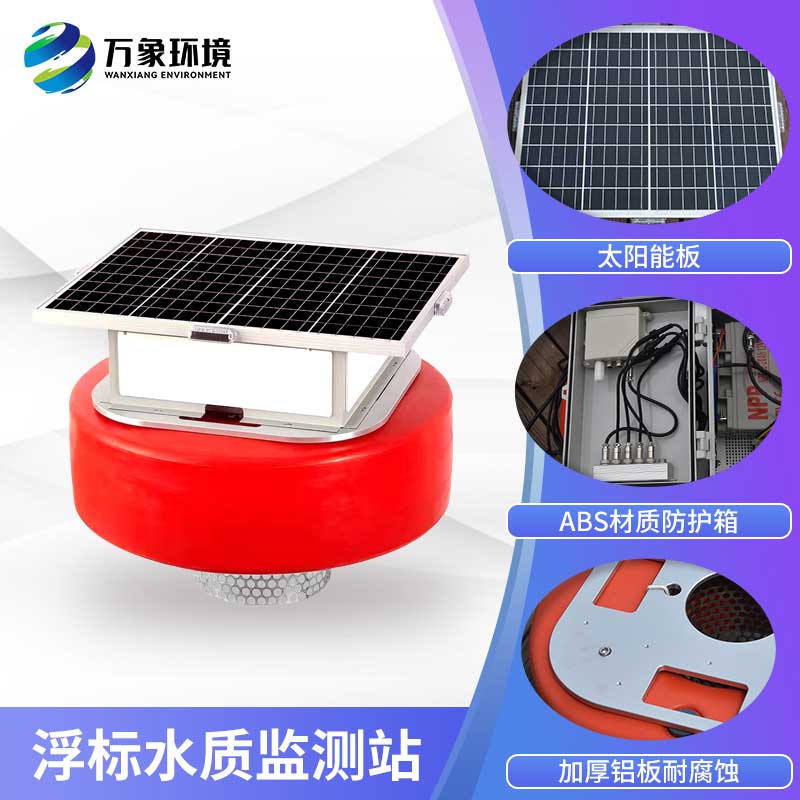 水質(zhì)浮標(biāo)站