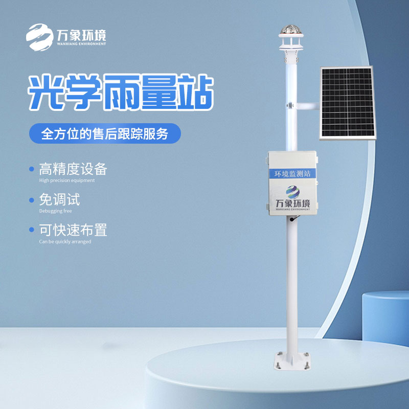 光學(xué)雨量監(jiān)測站.jpg