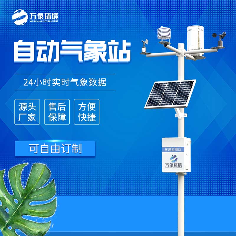 全自動(dòng)小型氣象站 全自動(dòng)小型氣象站