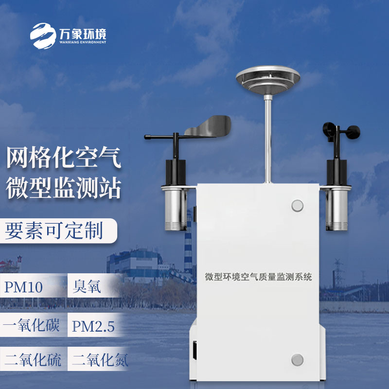 大氣網(wǎng)格化空氣質(zhì)量監(jiān)測站
