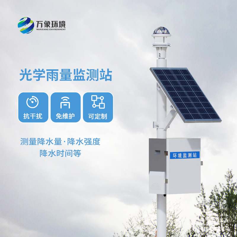 光學雨量監(jiān)測站 光學雨量監(jiān)測站