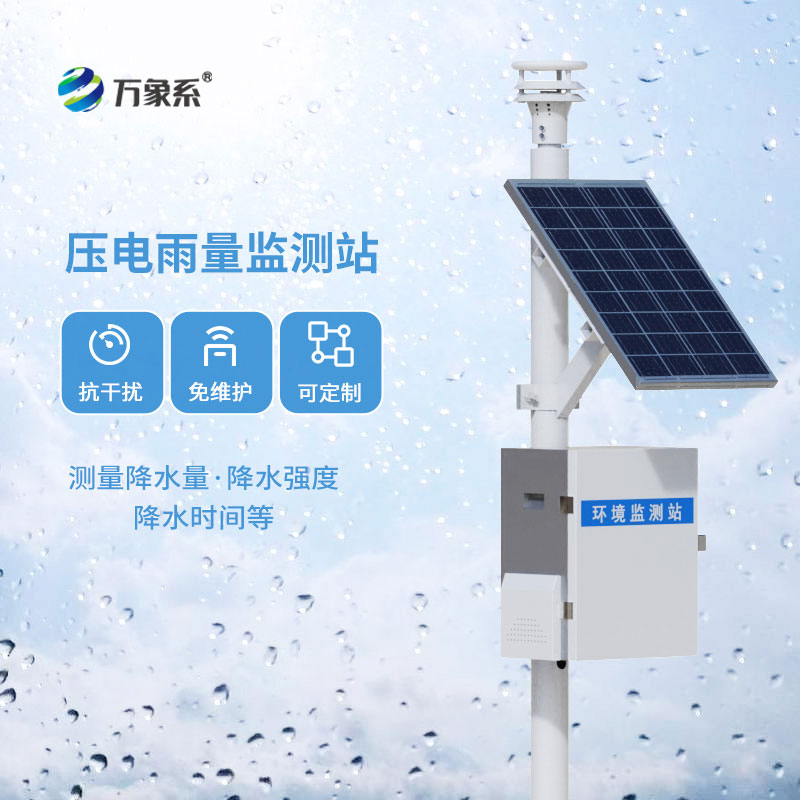 壓電雨量監(jiān)測(cè)站