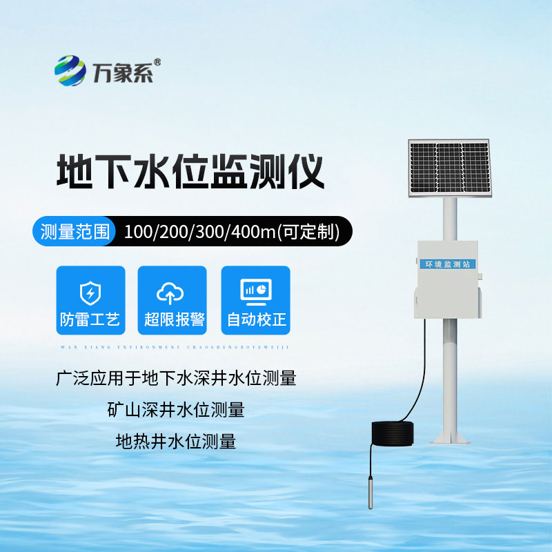 地下水水位監(jiān)測(cè)設(shè)備