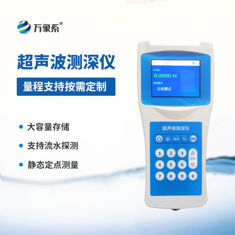 便攜式測(cè)深儀