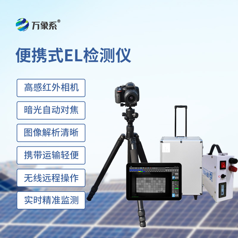 太陽能光伏el檢測設(shè)備
