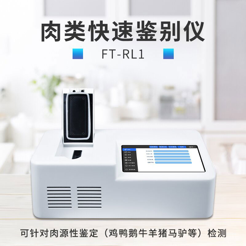 肉類快速鑒別儀