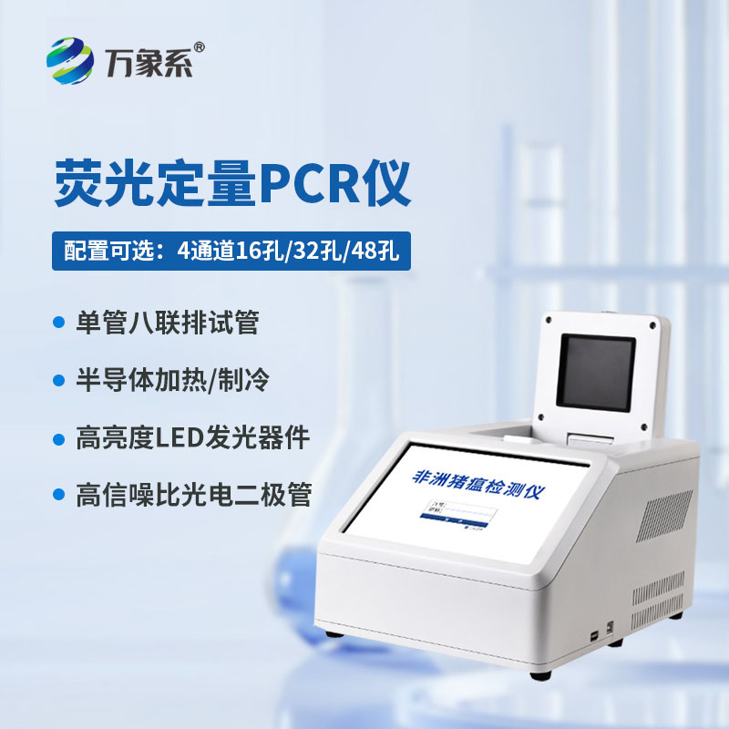 96孔熒光定量PCR檢測(cè)儀