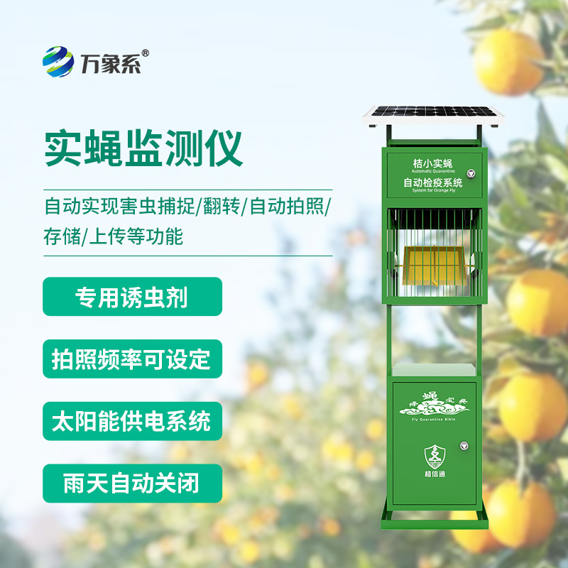 實(shí)蠅監(jiān)測(cè)儀