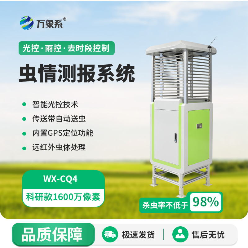 科研款蟲(chóng)情測(cè)報(bào)儀