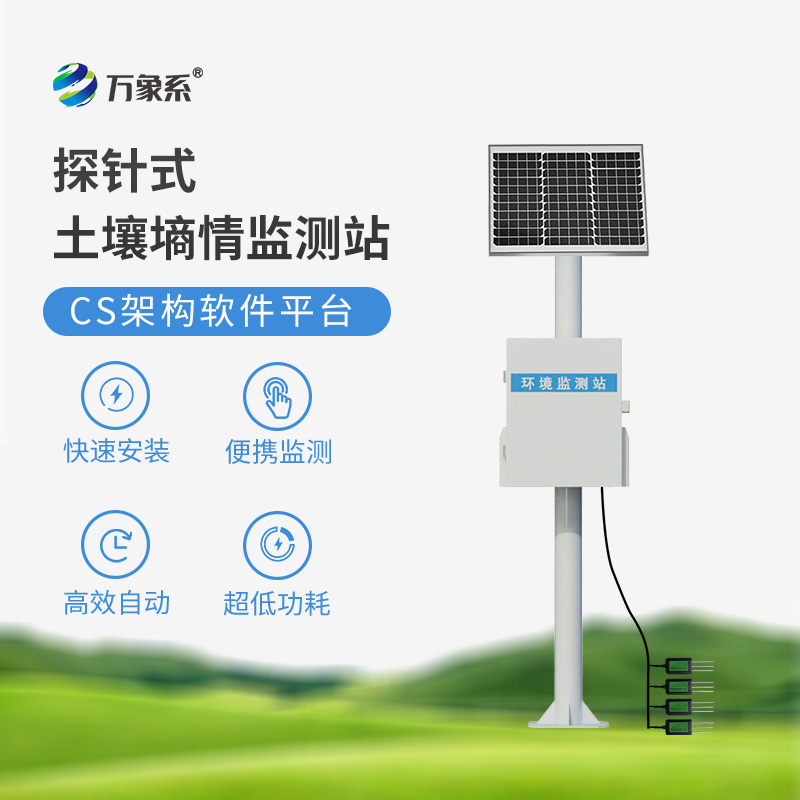 土壤墑情自動(dòng)監(jiān)測(cè)站