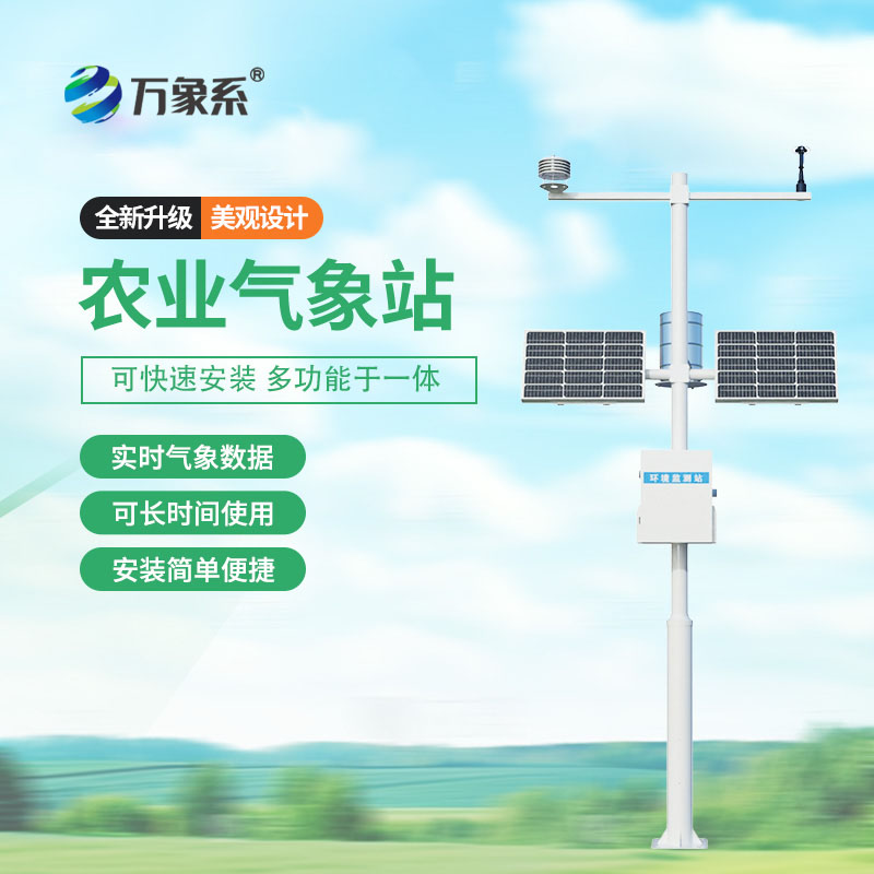 田間小氣候監(jiān)測(cè)站