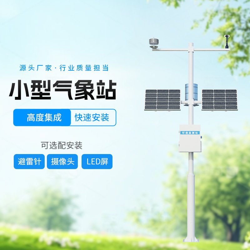 八要素農(nóng)業(yè)氣象站 八要素農(nóng)業(yè)氣象站