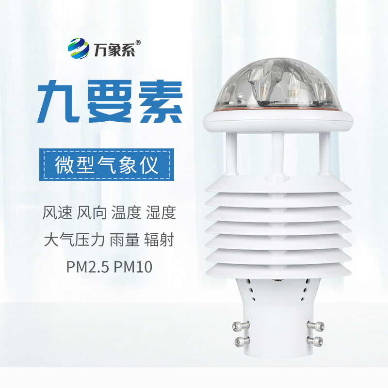 一體化微氣象傳感器