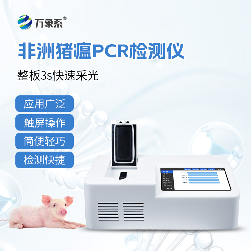 非洲豬瘟檢測儀
