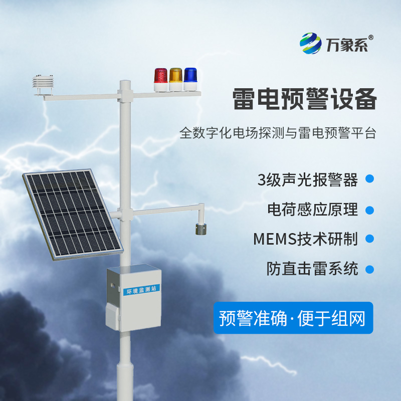 雷電預(yù)警監(jiān)測系統(tǒng) 雷電預(yù)警監(jiān)測系統(tǒng)