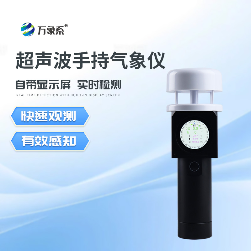 超聲波手持氣象站