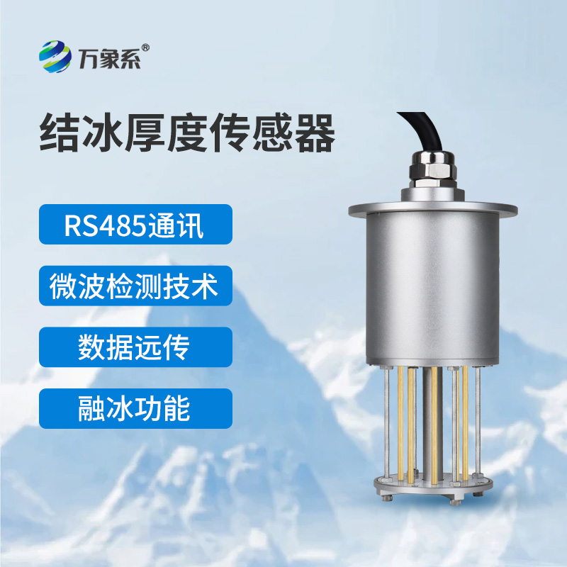 結(jié)冰厚度傳感器