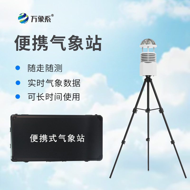 基層防災工程便攜式氣象儀